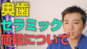 奥歯のセラミック治療の値段について【大阪市都島区の歯医者 アスヒカル歯科】